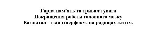вазавітал-твій гіперфокус на радощах життя