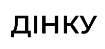 дінку