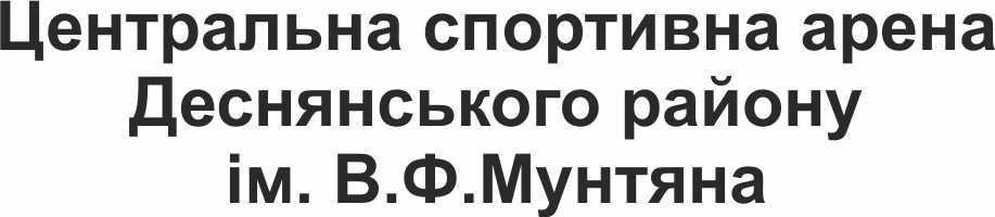 центральна спортивна арена деснянського району ім. в.ф. мунтяна