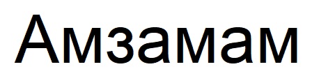 амзамам