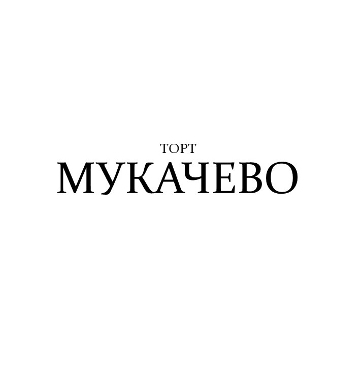 торт мукачево