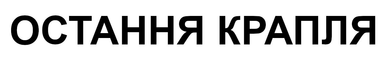 остання крапля