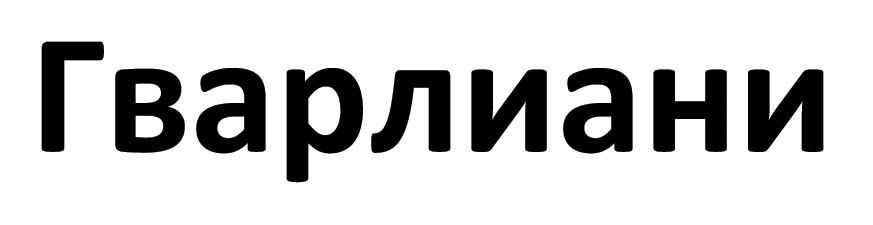 гварлиани