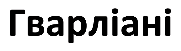 гварліані