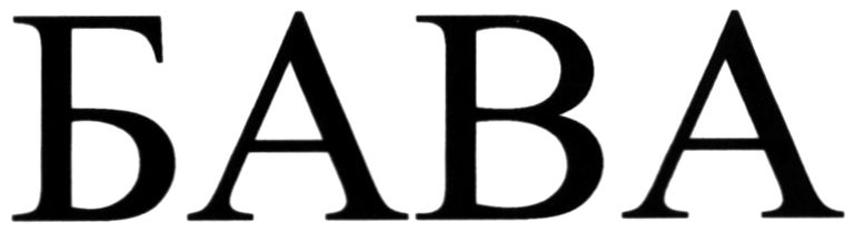 бава