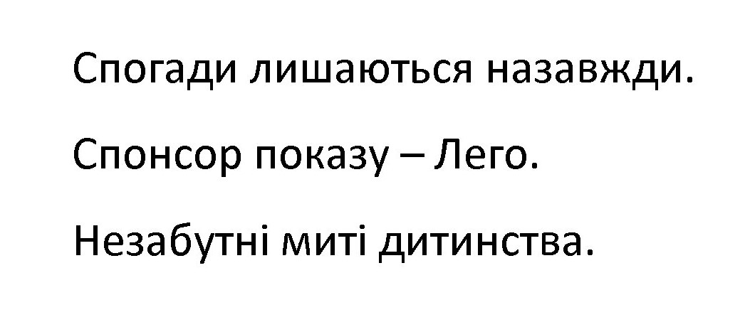 спогади лишаються назавжди