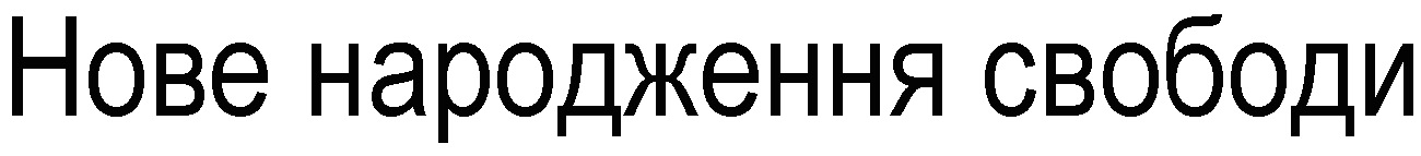 нове народження свободи