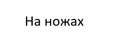 на ножах