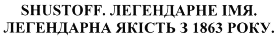 shustoff-легендарне імя. легендарна якість з 1863 року.