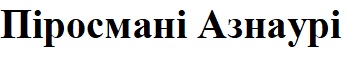піросмані азнаурі