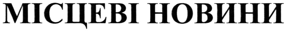місцеві новини