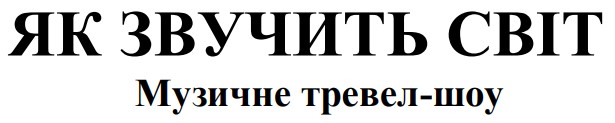 музичне тревел-шоу