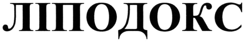 ліподокс