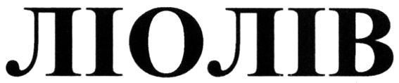 ліолів