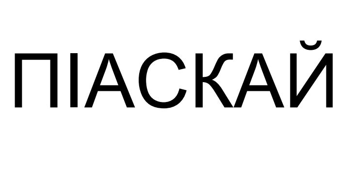 піаскай