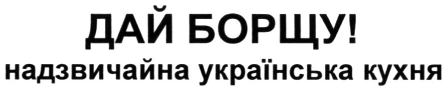 дай борщу! надзвичайна українська кухня