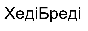 хеді бреді