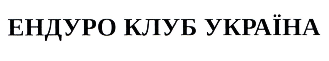 ендуро клуб україна