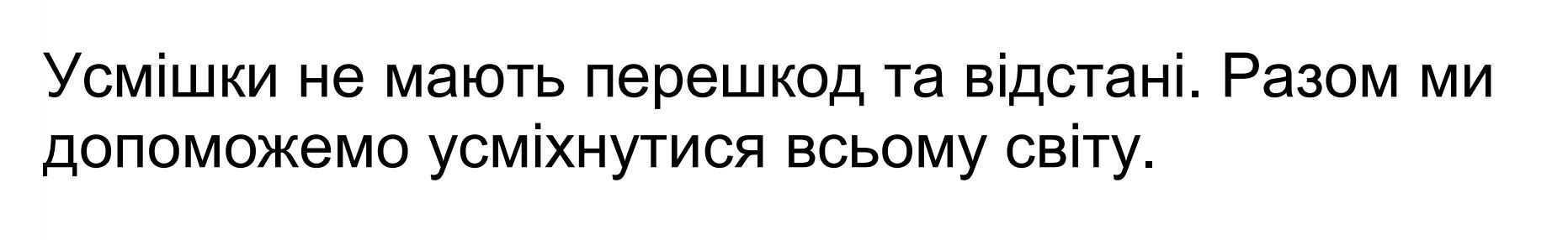 разом ми допоможемо усміхнутися всьому світу