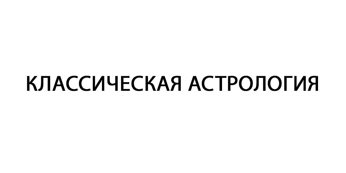 классическая астрология