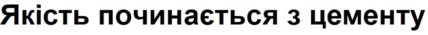 якість починається з цементу