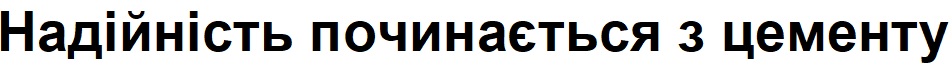 надійність починається з цементу