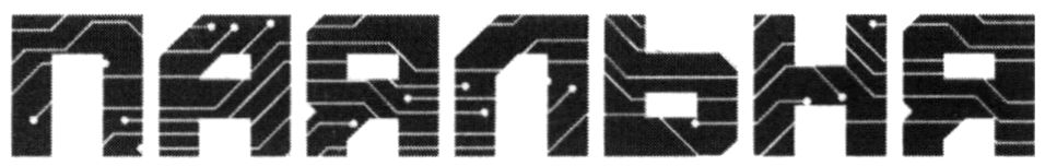 паяльня