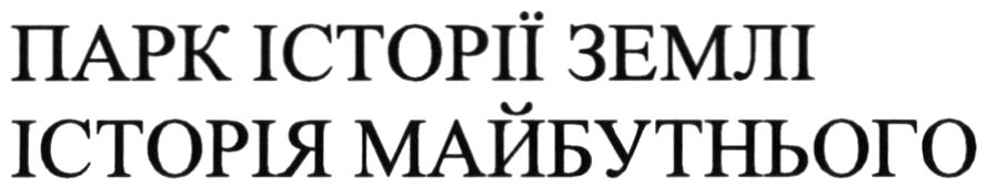парк історії землі історія майбутнього