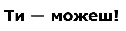 ти-можеш!