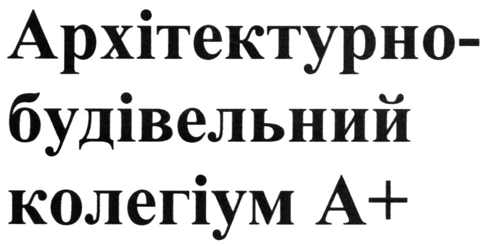 архітектурно-будівельний колегіум а+