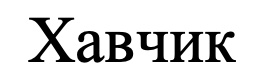 хавчик
