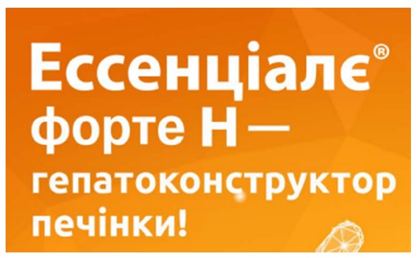 ессенціалє форте н-гепатоконструктор печінки