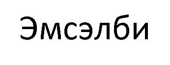 эмсэлби