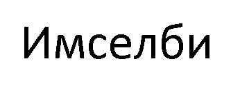 имселби