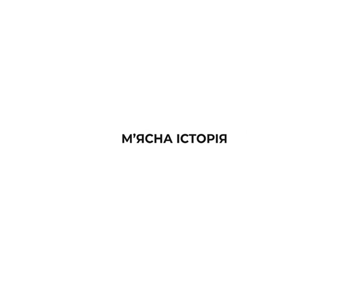 м`ясна історія
