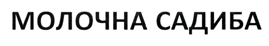 молочна садиба