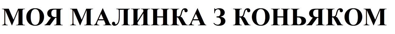 моя малинка з коньяком