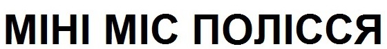 міні міс полісся