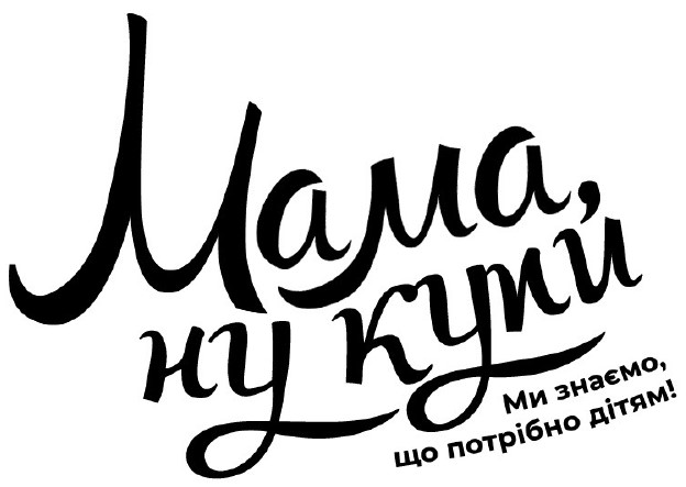 ми знаємо, що потрібно дітям!