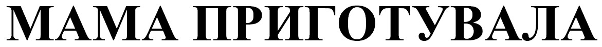 мама приготувала