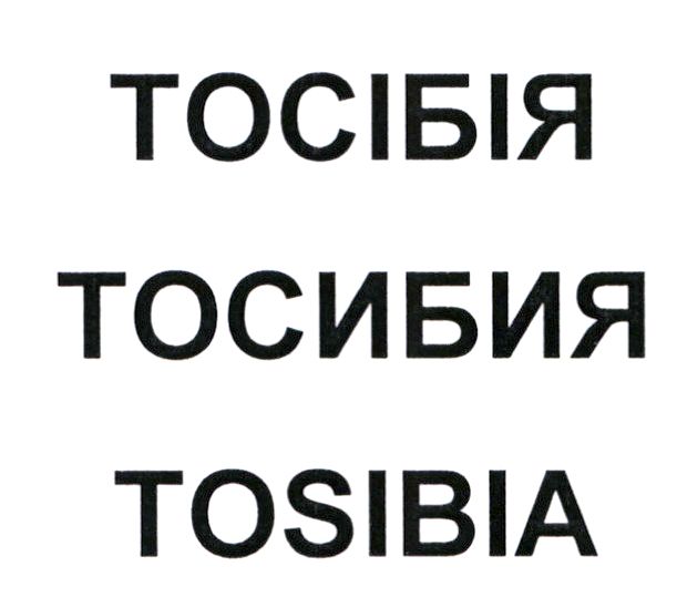 тосибия