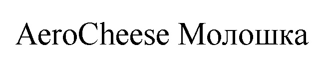 aerocheese молошка