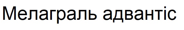 мелаграль адвантіс