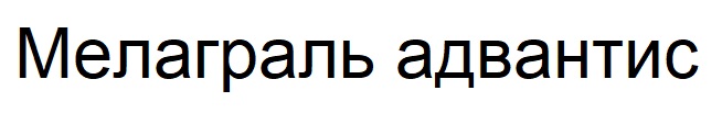 мелаграль адвантис