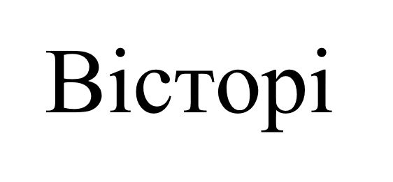 вісторі