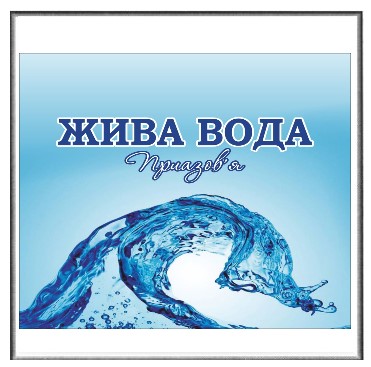 жива вода приазов’я