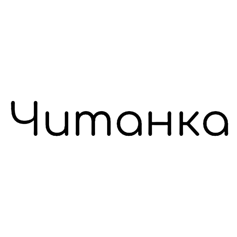 читанка