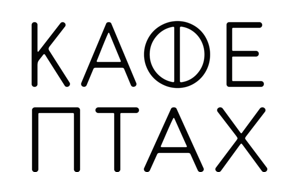 кафе птах