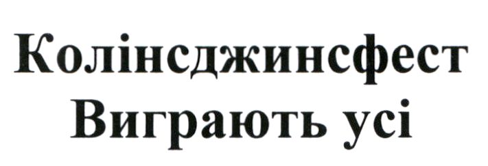 колінсджинсфест виграють усі