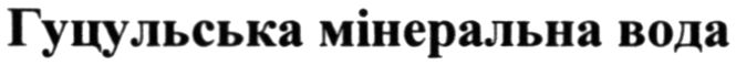 гуцульська мінеральна вода